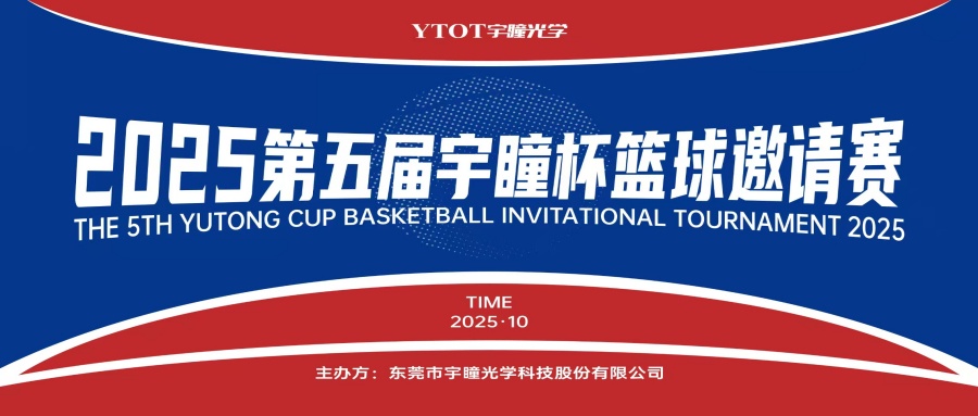 以球會(huì)友，聚力長(zhǎng)安！第五屆“宇瞳杯”籃球邀請(qǐng)賽圓滿收官