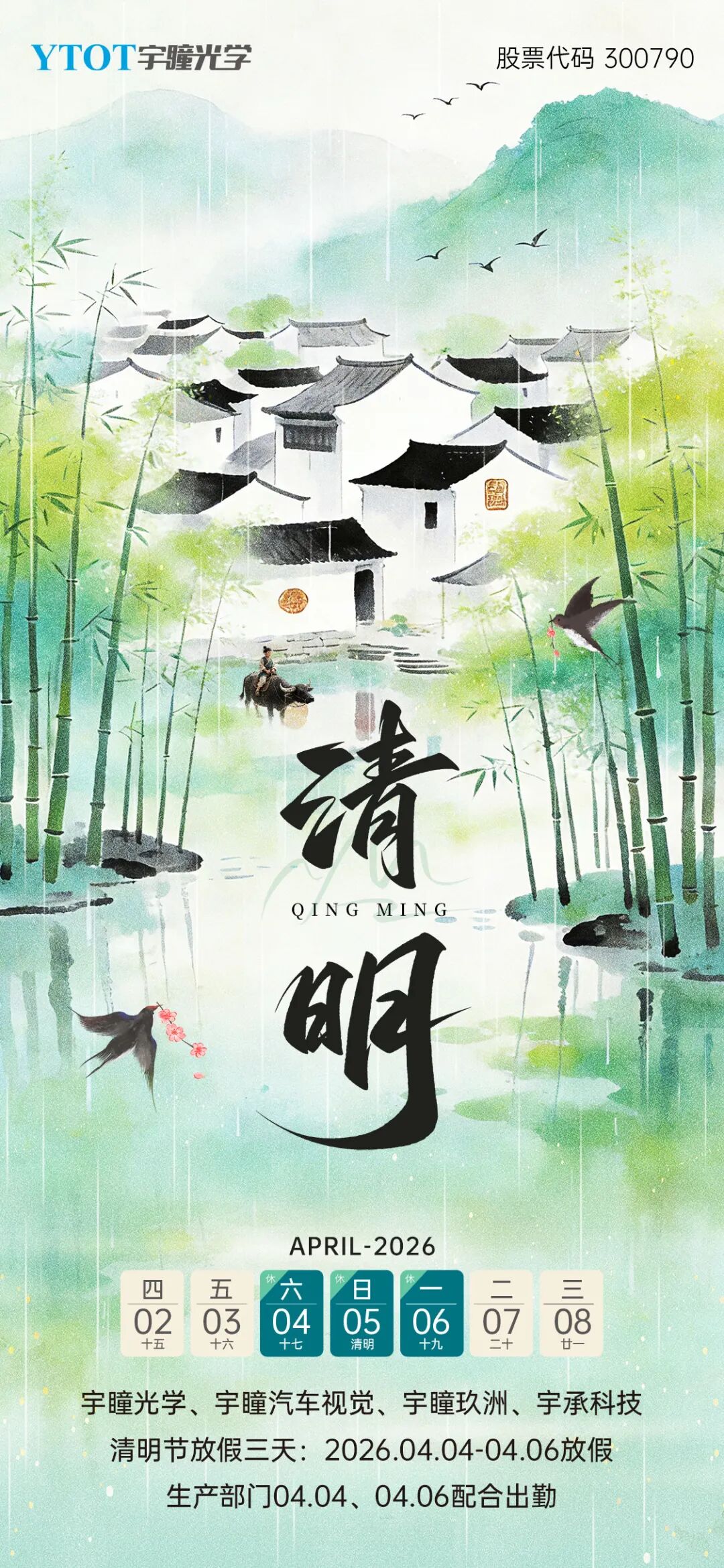 放假通知 | 宇瞳光學清明節(jié)放假3天